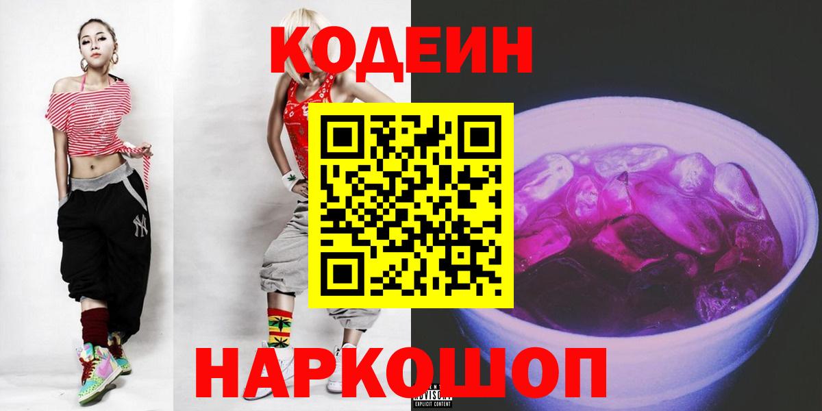 Кодеин напиток Lean (лин)  Вход с VPN  Анапа 